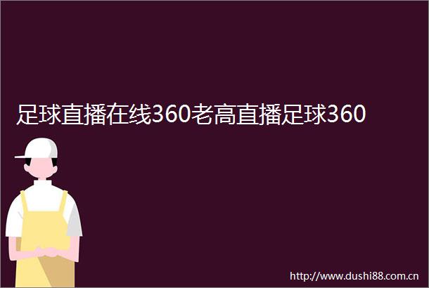 足球直播在线360老高直播足球360