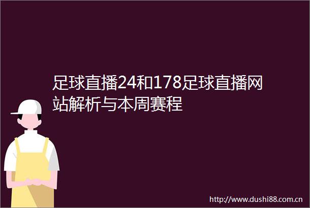 足球直播24和178足球直播网站解析与本周赛程