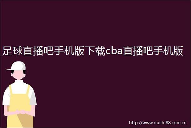 足球直播吧手机版下载cba直播吧手机版