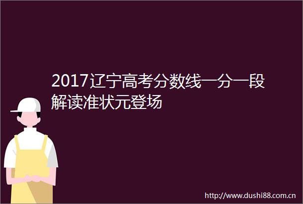2017辽宁高考分数线一分一段解读准状元登场