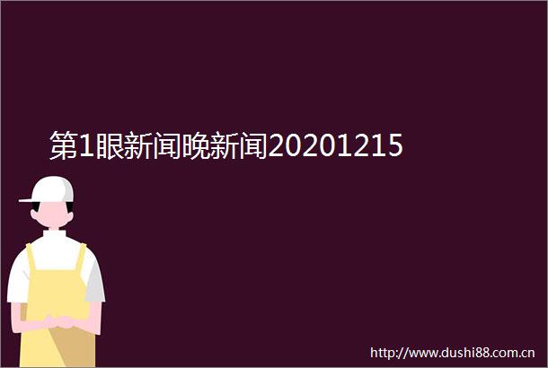 第1眼新闻晚新闻20201215