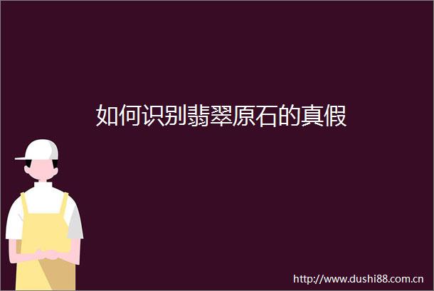 如何识别翡翠原石的真假