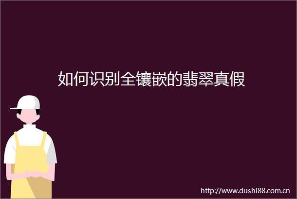 如何识别全镶嵌的翡翠真假