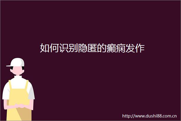 如何识别隐匿的癫痫发作