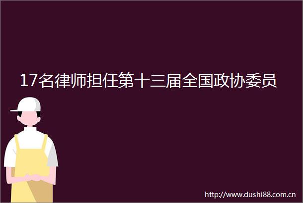 17名律师担任第十三届全国政协委员