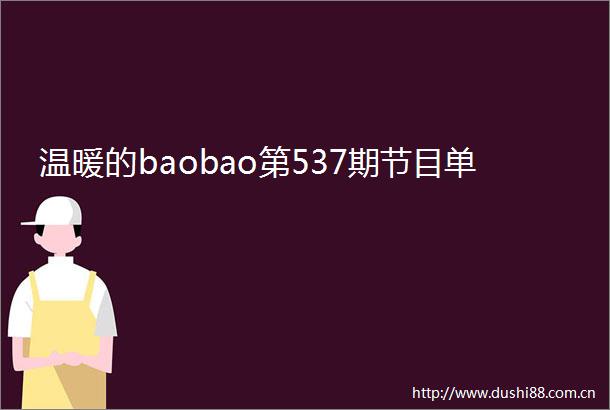 温暖的baobao第537期节目单