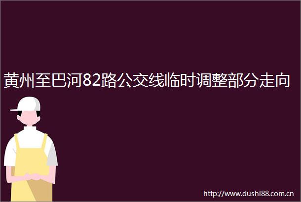 黄州至巴河82路公交线临时调整部分走向
