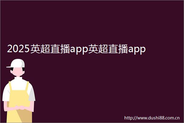 2025英超直播app英超直播app