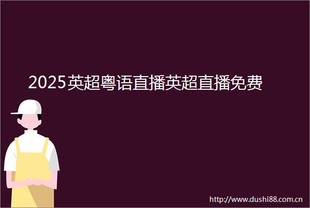 2025英超粤语直播英超直播免费