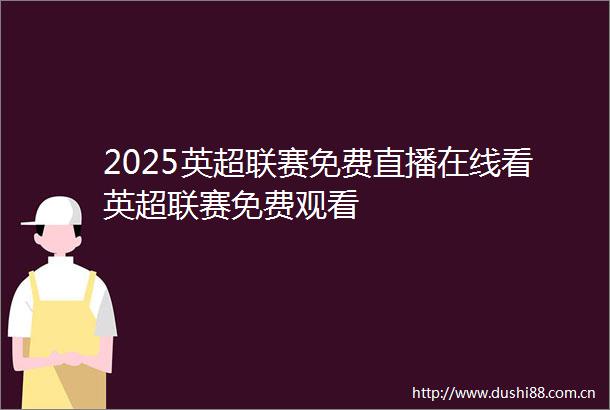2025英超联赛免费直播在线看英超联赛免费观看