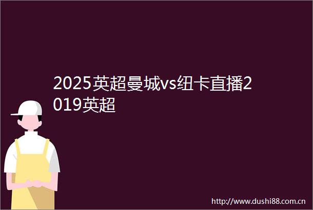 2025英超曼城vs纽卡直播2019英超