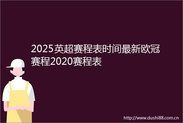 2025英超赛程表时间最新欧冠赛程2020赛程表