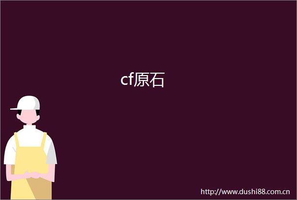 cf原石