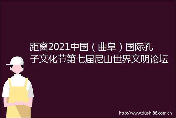距离2021（曲阜）国际孔子文化节第七届尼山世界文明论坛开幕还有8天