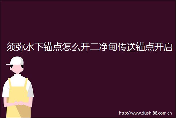 须弥水下锚点怎么开二净甸传送锚点开启