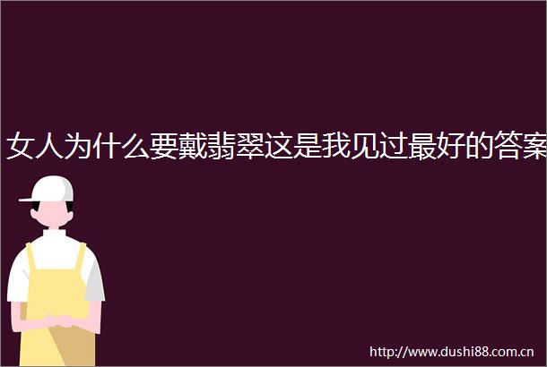 女人为什么要戴翡翠这是我见过最好的答案
