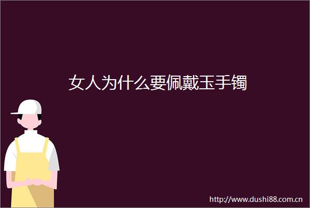 女人为什么要佩戴玉手镯