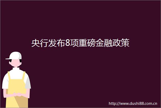 央行发布8项重磅金融政策