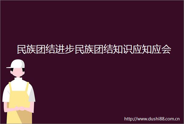 民族团结进步民族团结知识应知应会