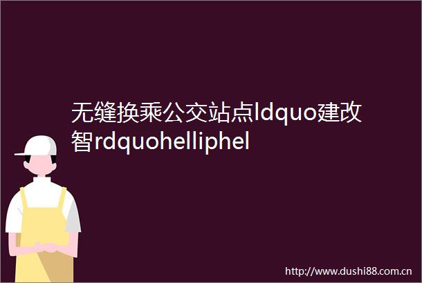 无缝换乘公交站点ldquo建改智rdquohelliphellip杭州交通全面ldquo开挂rdquo