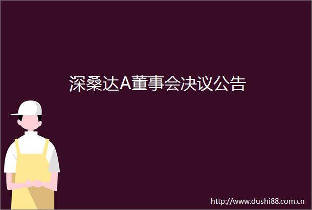 深桑达A董事会决议公告