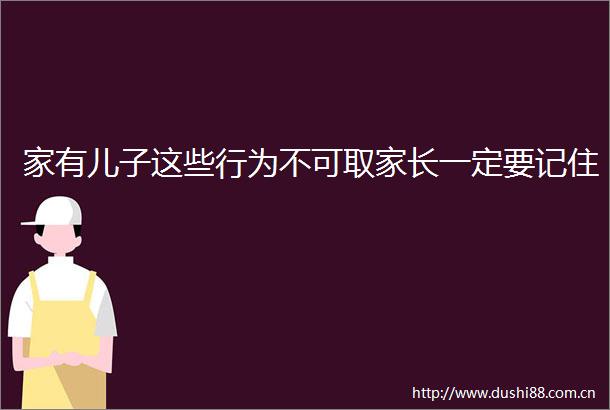 家有儿子这些行为不可取家长一定要记住