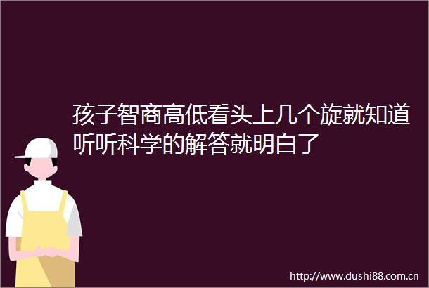 孩子智商高低看头上几个旋就知道听听科学的解答就明白了