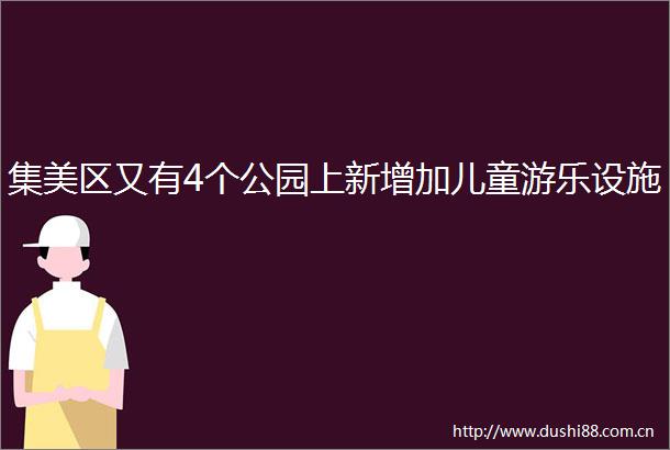 集美区又有4个公园上新增加儿童游乐设施