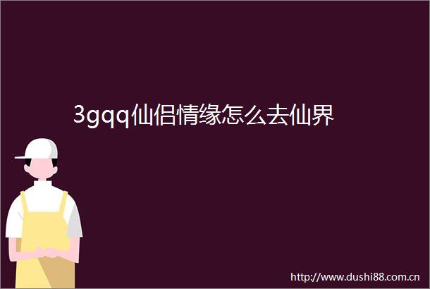 3gqq仙侣情缘怎么去仙界