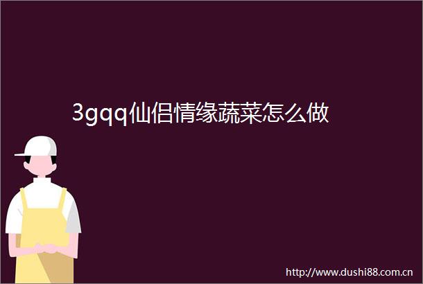 3gqq仙侣情缘蔬菜怎么做