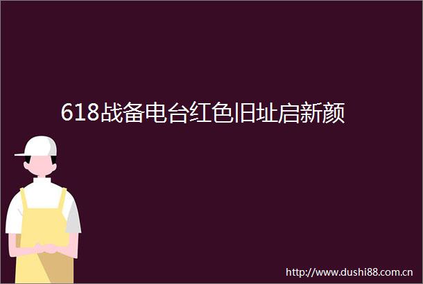 618战备电台红色旧址启新颜