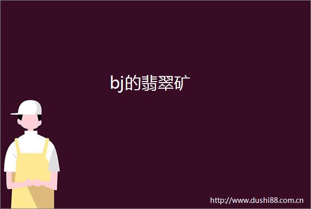 bj的翡翠矿