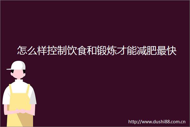 怎么样控制饮食和锻炼才能减肥最快