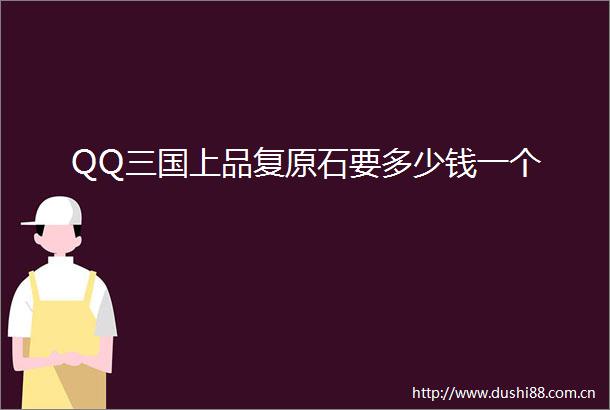 QQ三国上品复原石要多少钱一个