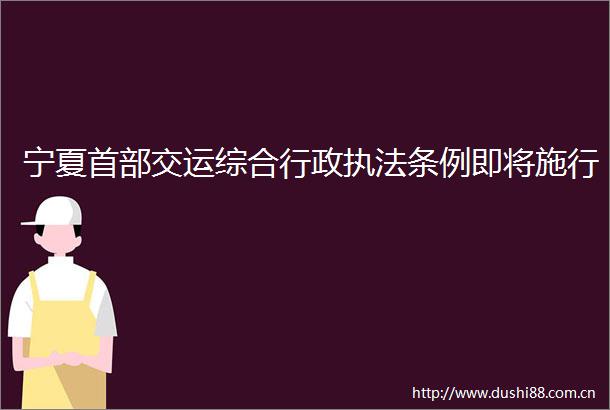宁夏首部交运综合行政条例即将施行