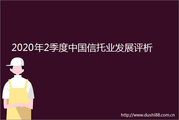 2020年2季度信托业发展评析