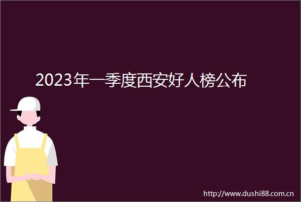 2023年一季度西安好人榜公布