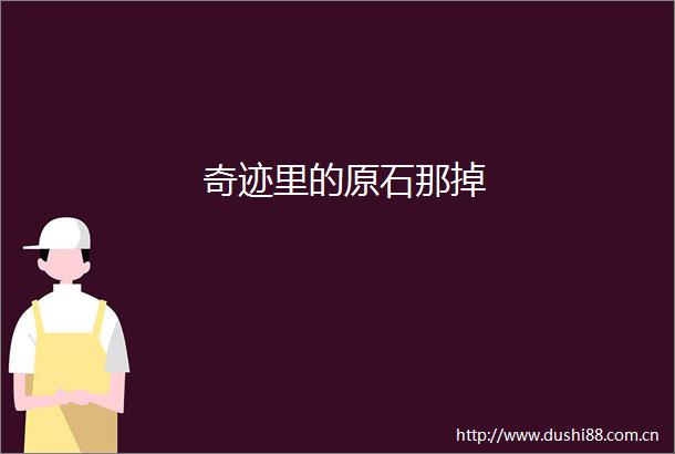 奇迹里的原石那掉