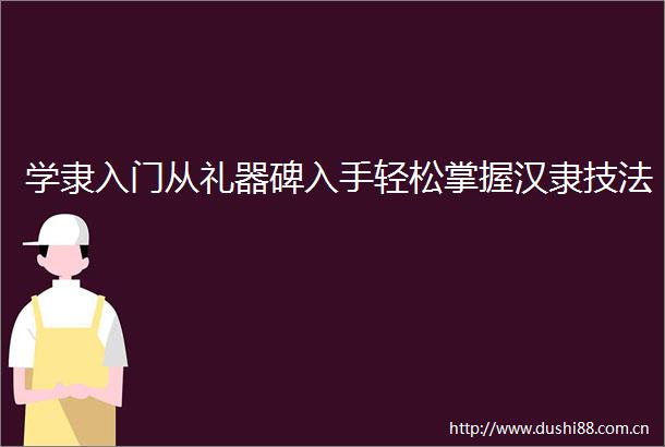 学隶入门从礼器碑入手轻松掌握汉隶技法