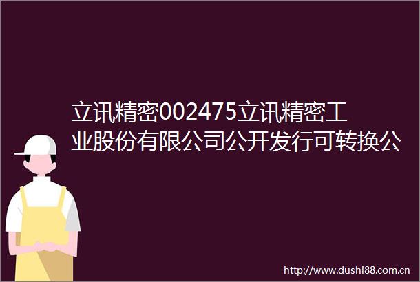立讯精密002475立讯精密工业股份有限公司公开发行可转换公司债券2025年跟踪评级报告