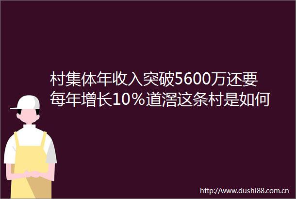 村集体年收入突破5600万还要每年增长10％道滘这条村是如何越来越富的