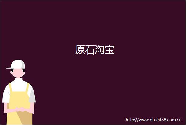 原石淘宝