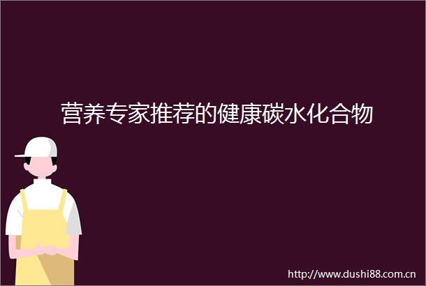 营养专家推荐的健康碳水化合物