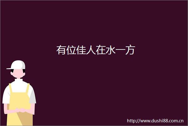 有位佳人在水一方