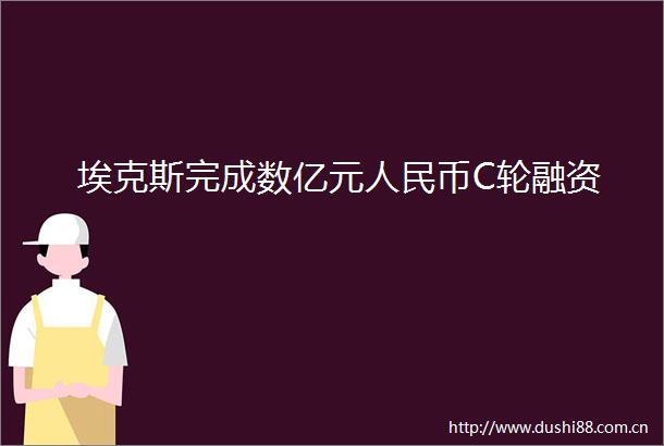 埃克斯完成数亿元币C轮融资