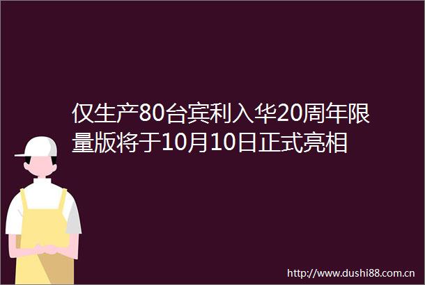 仅生产80台宾利入华20周年限量版将于10月10日正式亮相