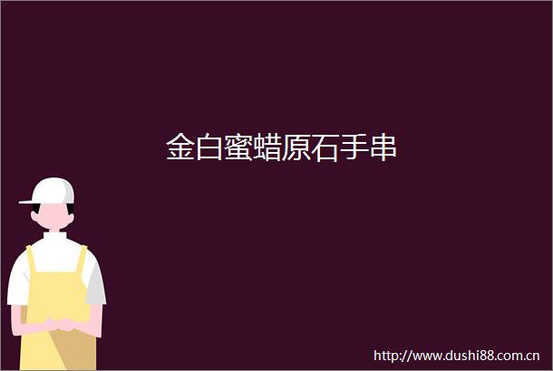 金白蜜蜡原石手串
