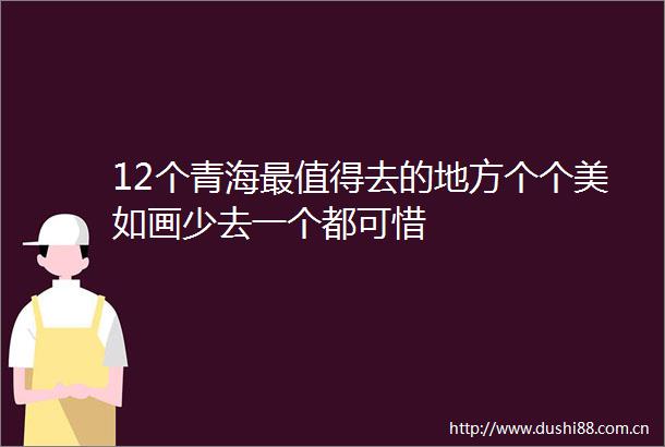 12个青海最值得去的地方个个美如画少去一个都可惜