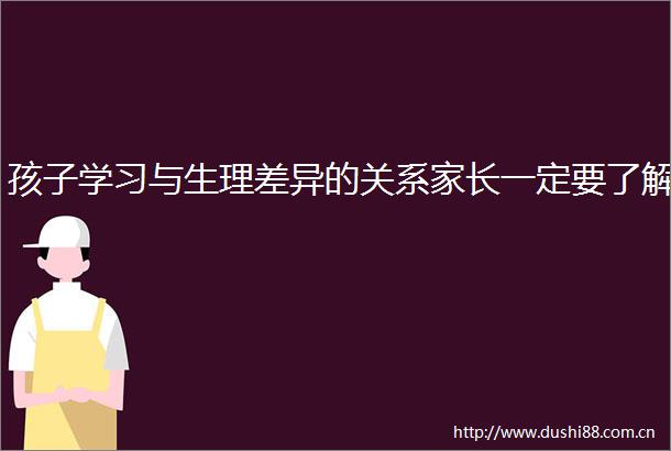 孩子学习与生理差异的关系家长一定要了解