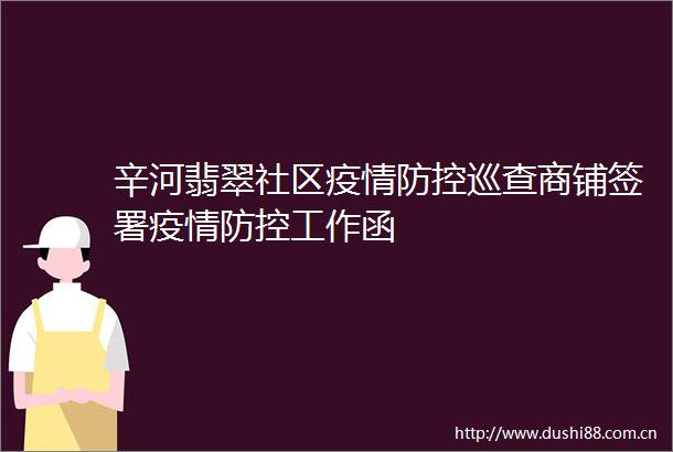 辛河翡翠社区疫情防控巡查商铺签署疫情防控工作函